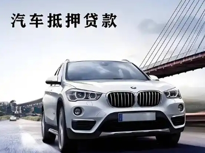 北票车抵贷如何办理押车和不押车?