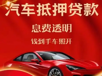 北票良好口碑的汽车抵押贷款公司推荐