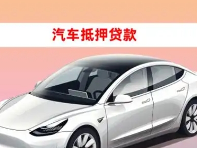 办理北票车辆抵押贷款需要什么条件，优势以及结清手续?