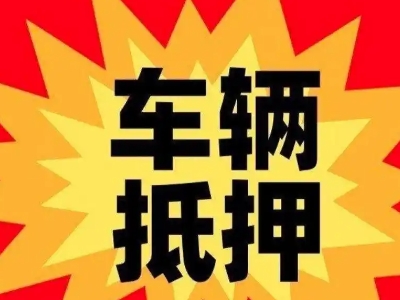 北票汽车抵押贷款利息一般是多少？