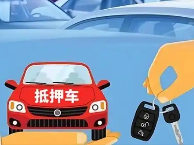 北票不押车贷款怎么贷?北票不押车哪里可以办理?